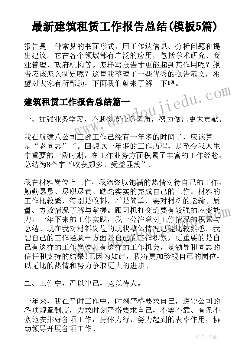 最新建筑租赁工作报告总结(模板5篇)