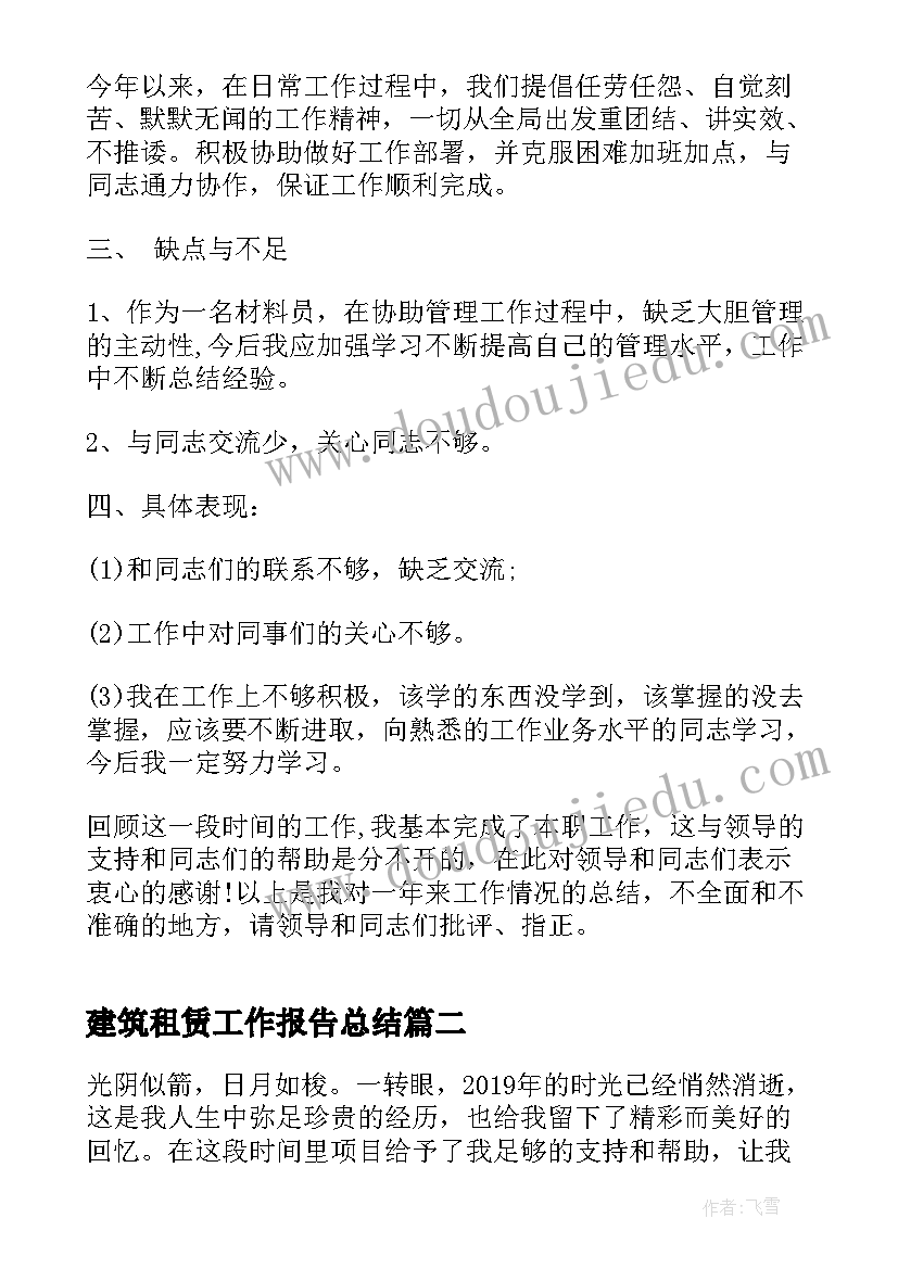 最新建筑租赁工作报告总结(模板5篇)