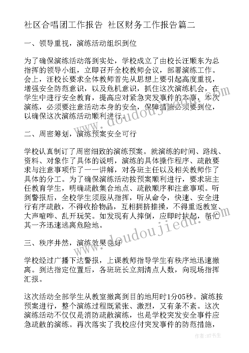 2023年社区合唱团工作报告 社区财务工作报告(模板5篇)