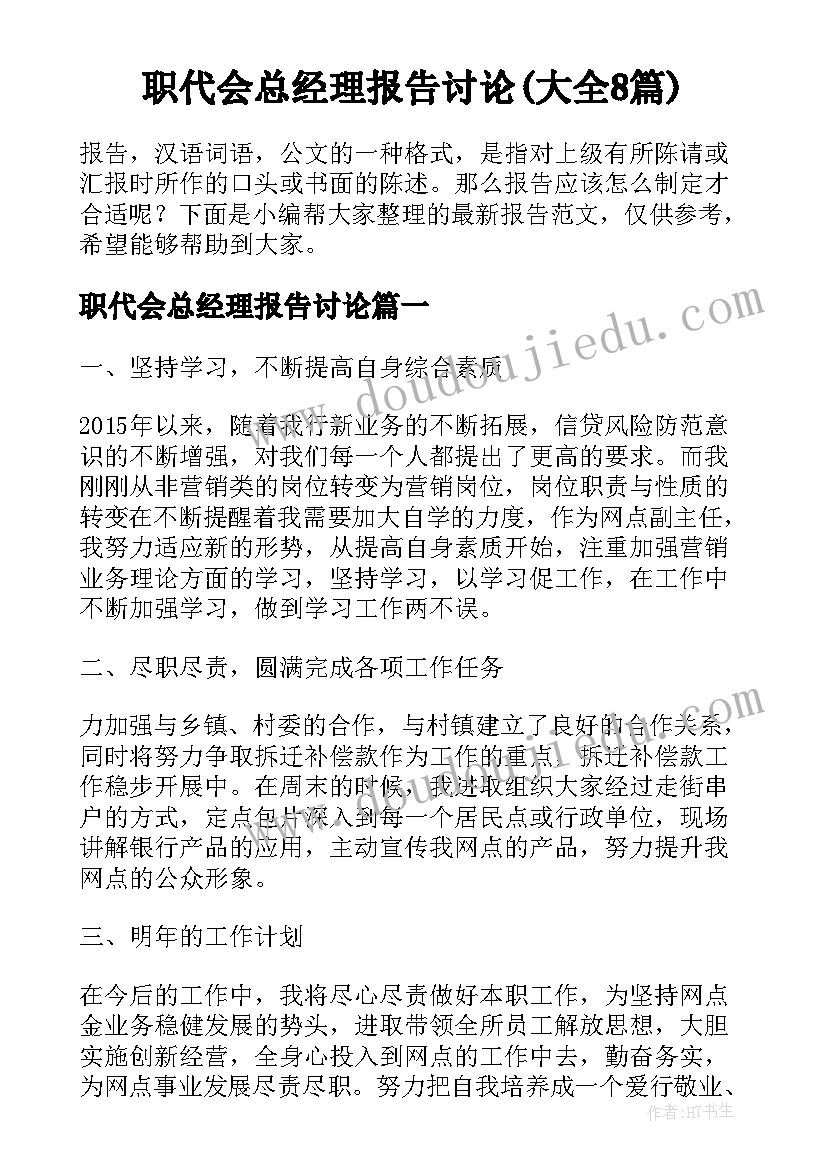 职代会总经理报告讨论(大全8篇)