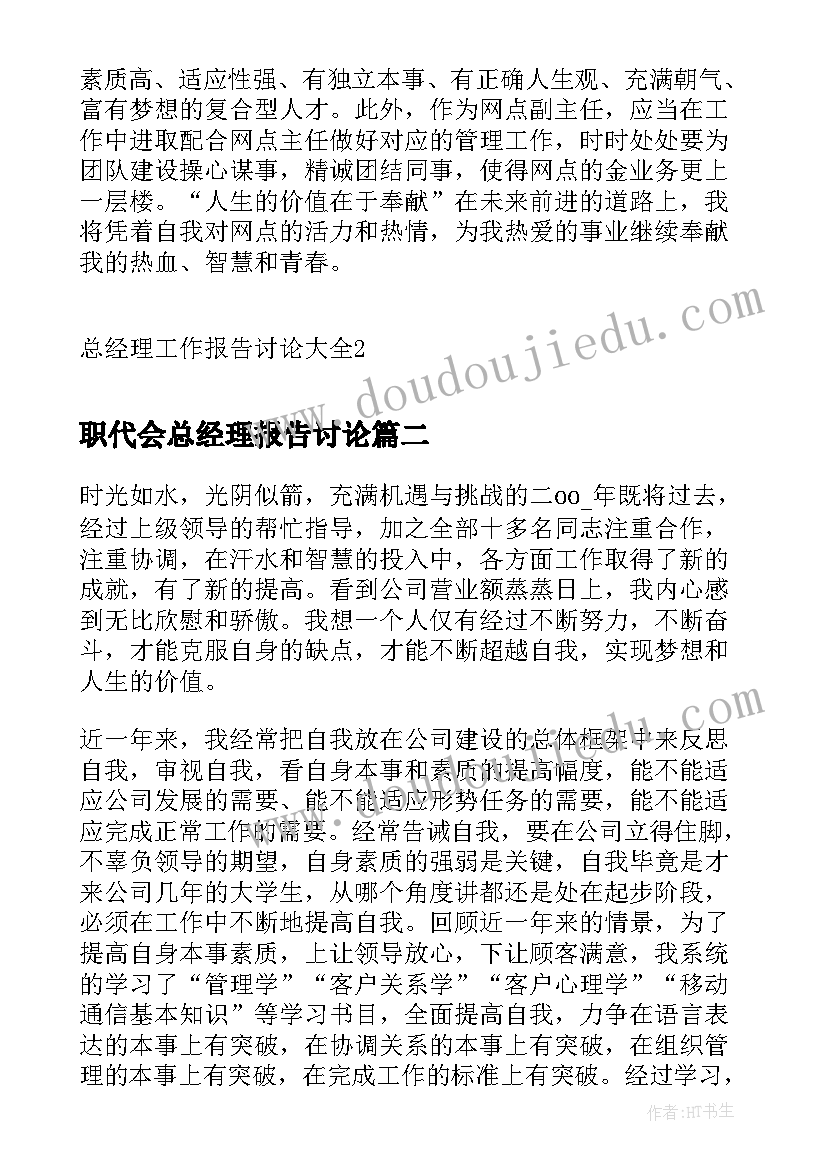 职代会总经理报告讨论(大全8篇)