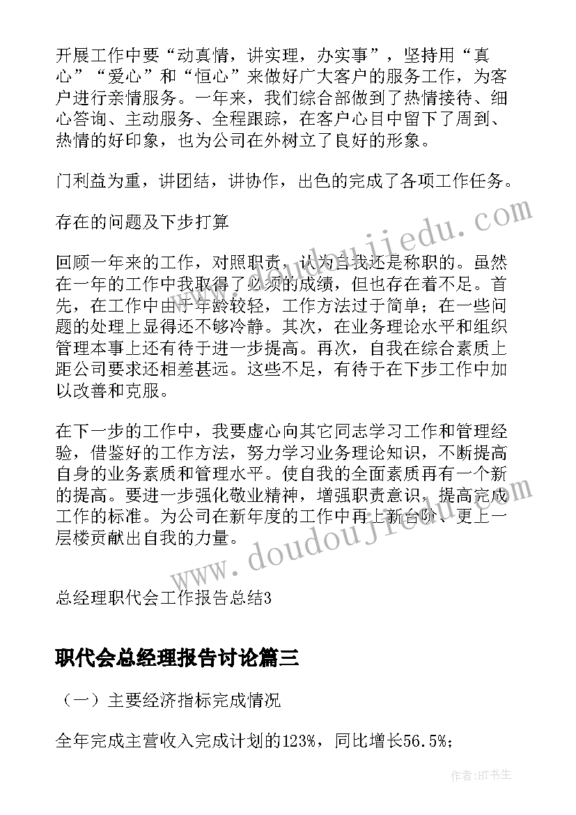 职代会总经理报告讨论(大全8篇)