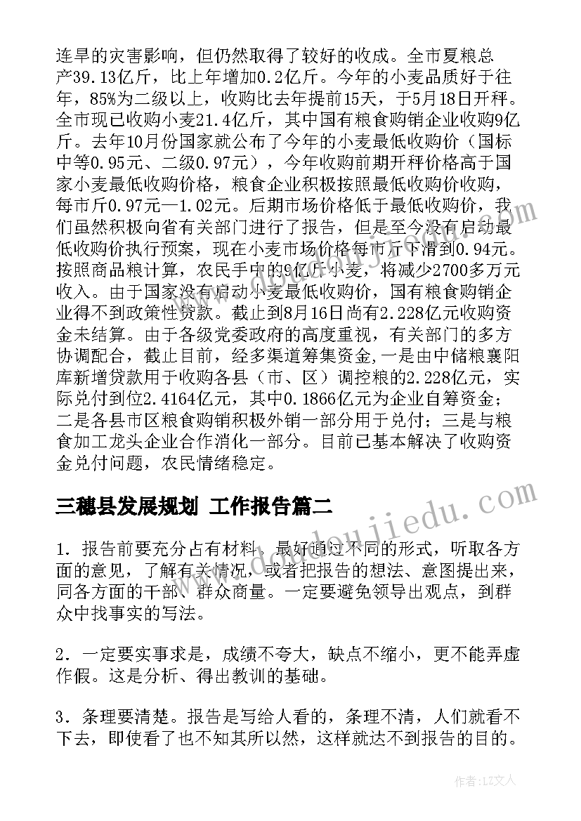 三穗县发展规划 工作报告(汇总9篇)