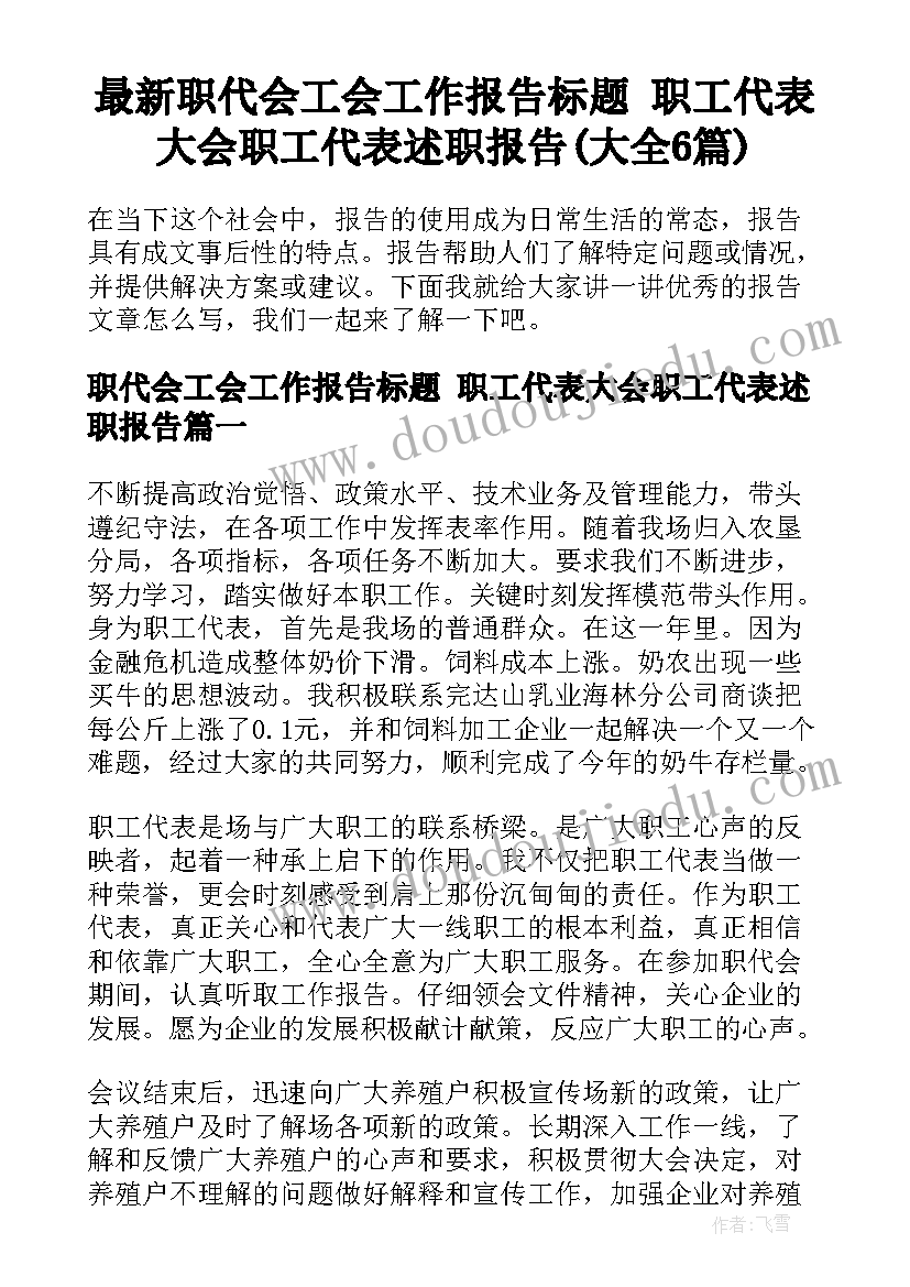 最新职代会工会工作报告标题 职工代表大会职工代表述职报告(大全6篇)