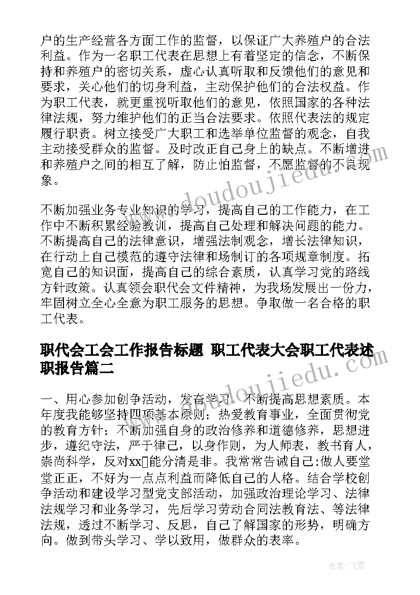 最新职代会工会工作报告标题 职工代表大会职工代表述职报告(大全6篇)