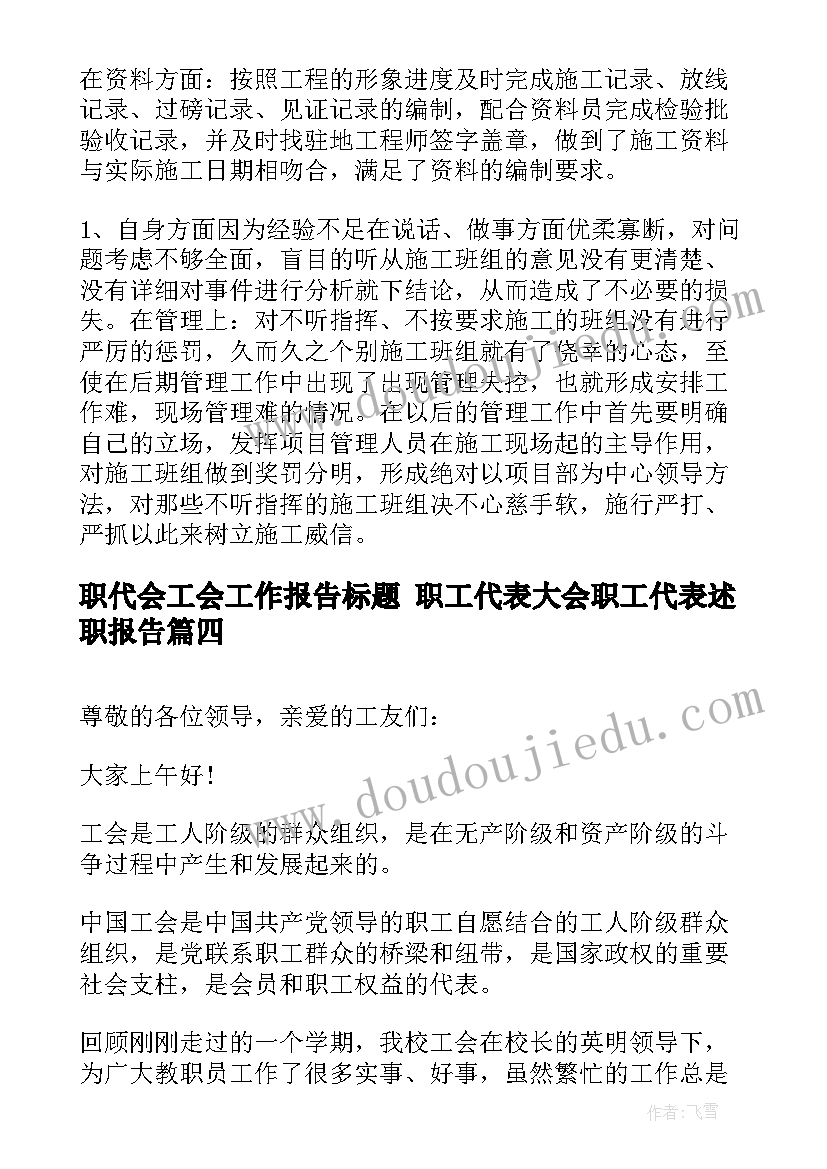 最新职代会工会工作报告标题 职工代表大会职工代表述职报告(大全6篇)