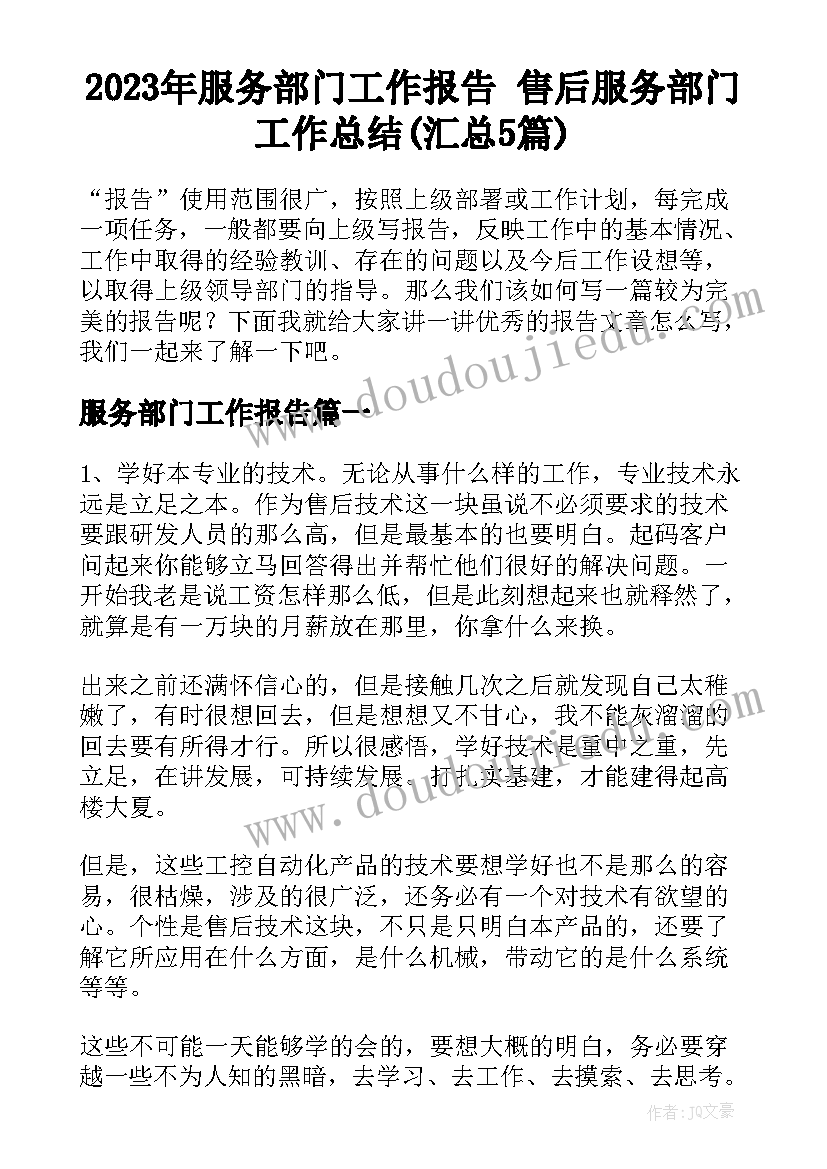 2023年服务部门工作报告 售后服务部门工作总结(汇总5篇)