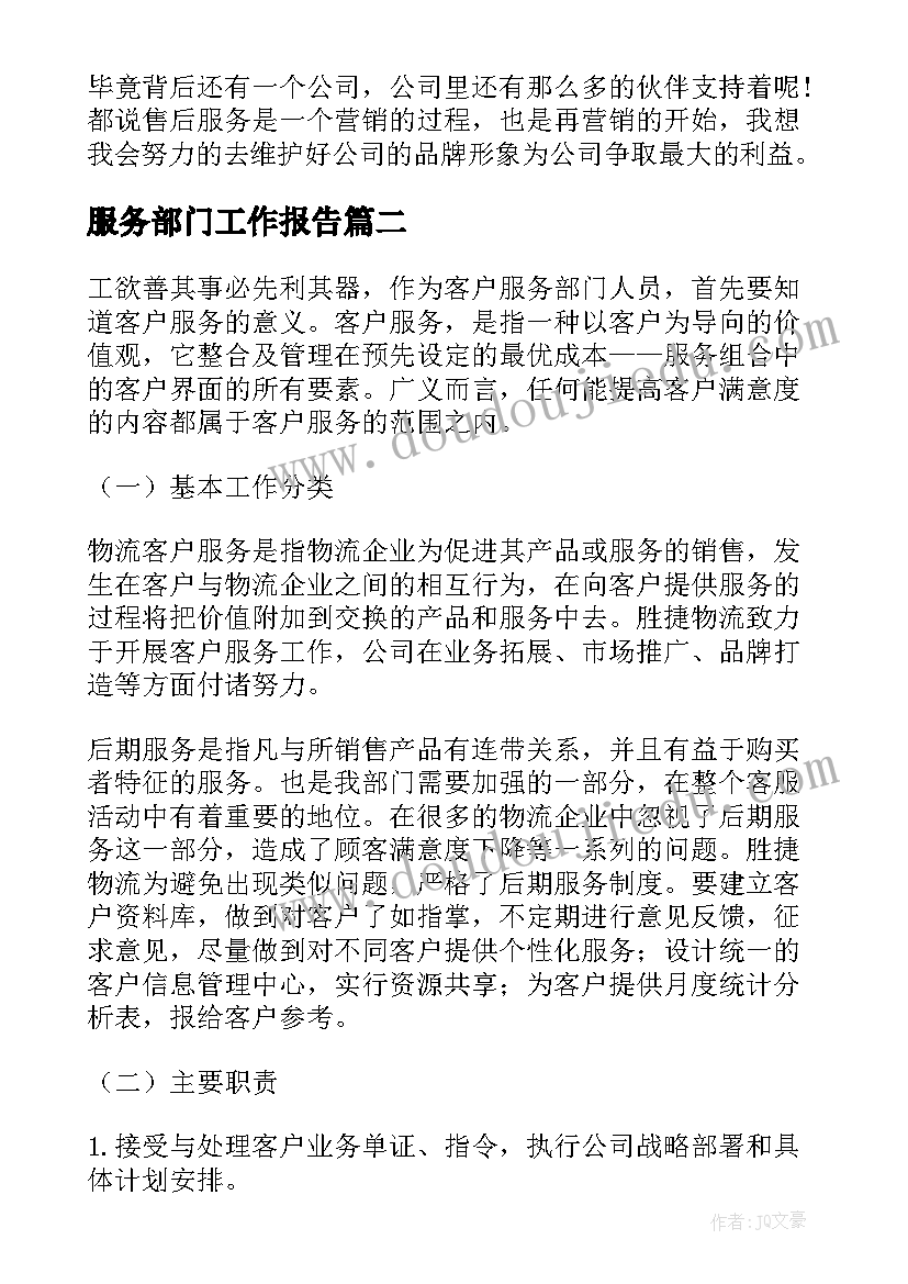 2023年服务部门工作报告 售后服务部门工作总结(汇总5篇)