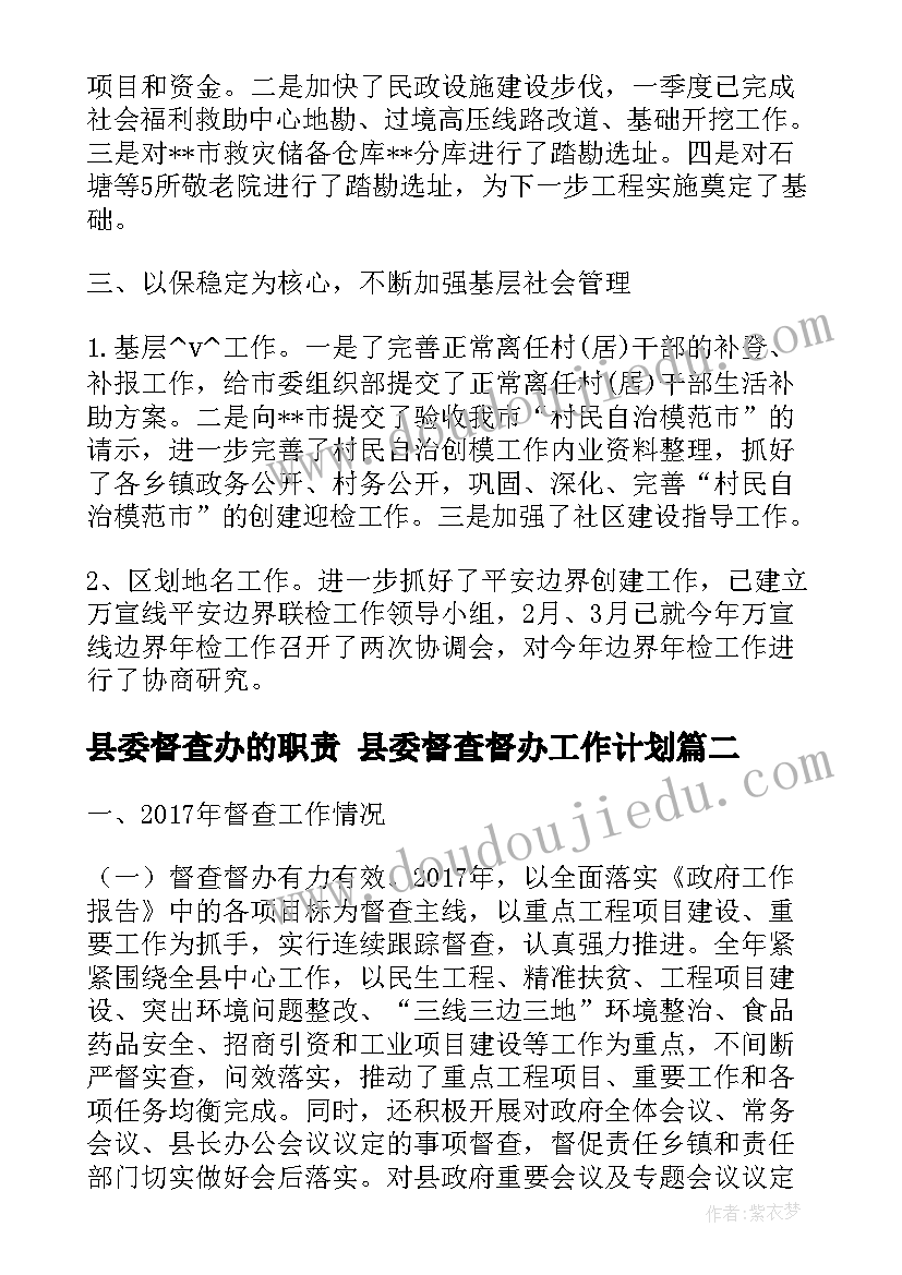 最新县委督查办的职责 县委督查督办工作计划(优秀5篇)