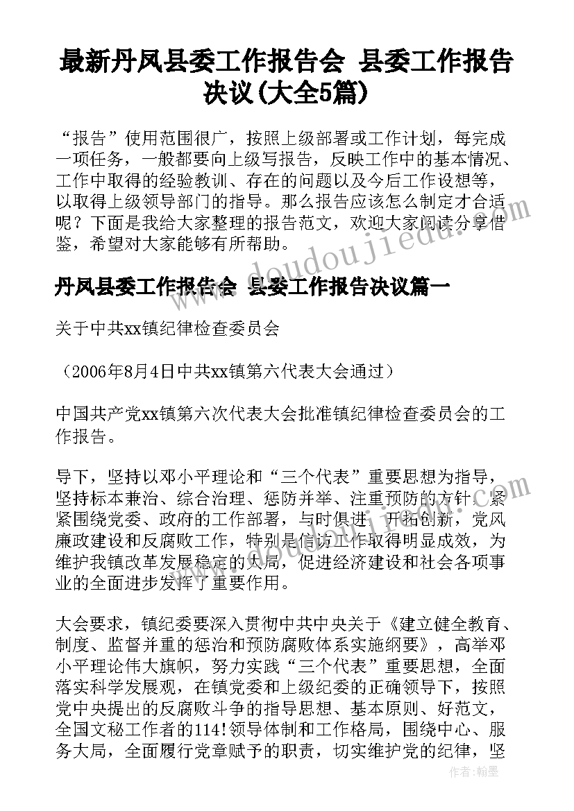 最新丹凤县委工作报告会 县委工作报告决议(大全5篇)