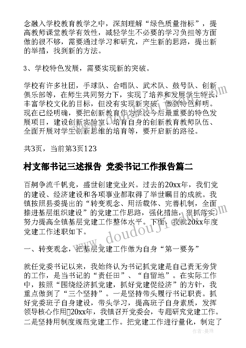 村支部书记三述报告 党委书记工作报告(实用7篇)