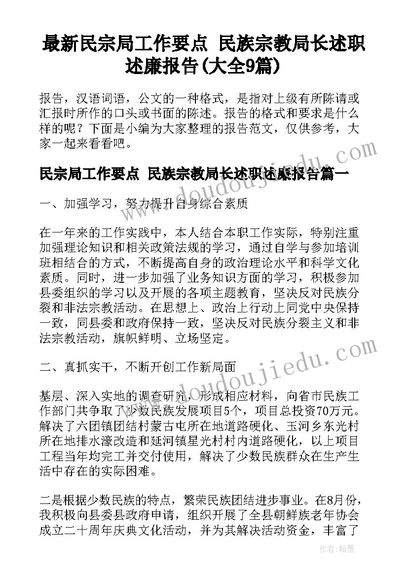 最新民宗局工作要点 民族宗教局长述职述廉报告(大全9篇)