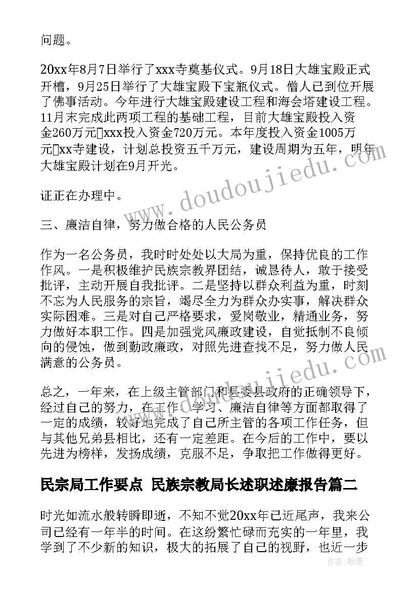 最新民宗局工作要点 民族宗教局长述职述廉报告(大全9篇)