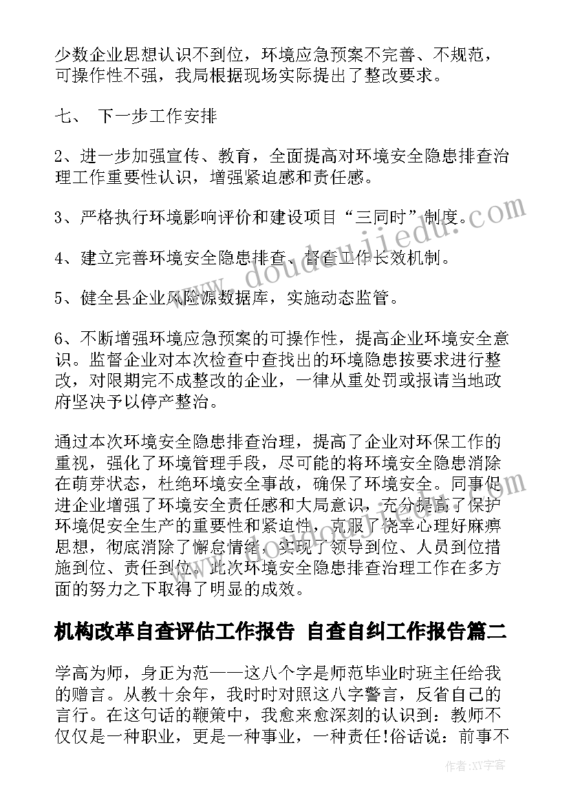 最新机构改革自查评估工作报告 自查自纠工作报告(实用10篇)