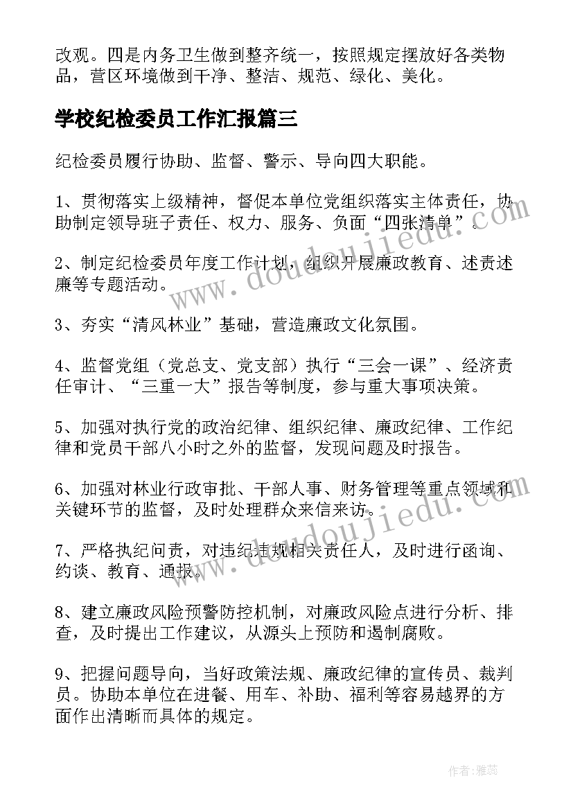 2023年学校纪检委员工作汇报(汇总8篇)