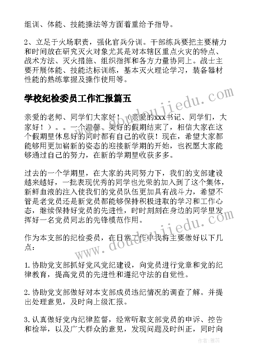 2023年学校纪检委员工作汇报(汇总8篇)