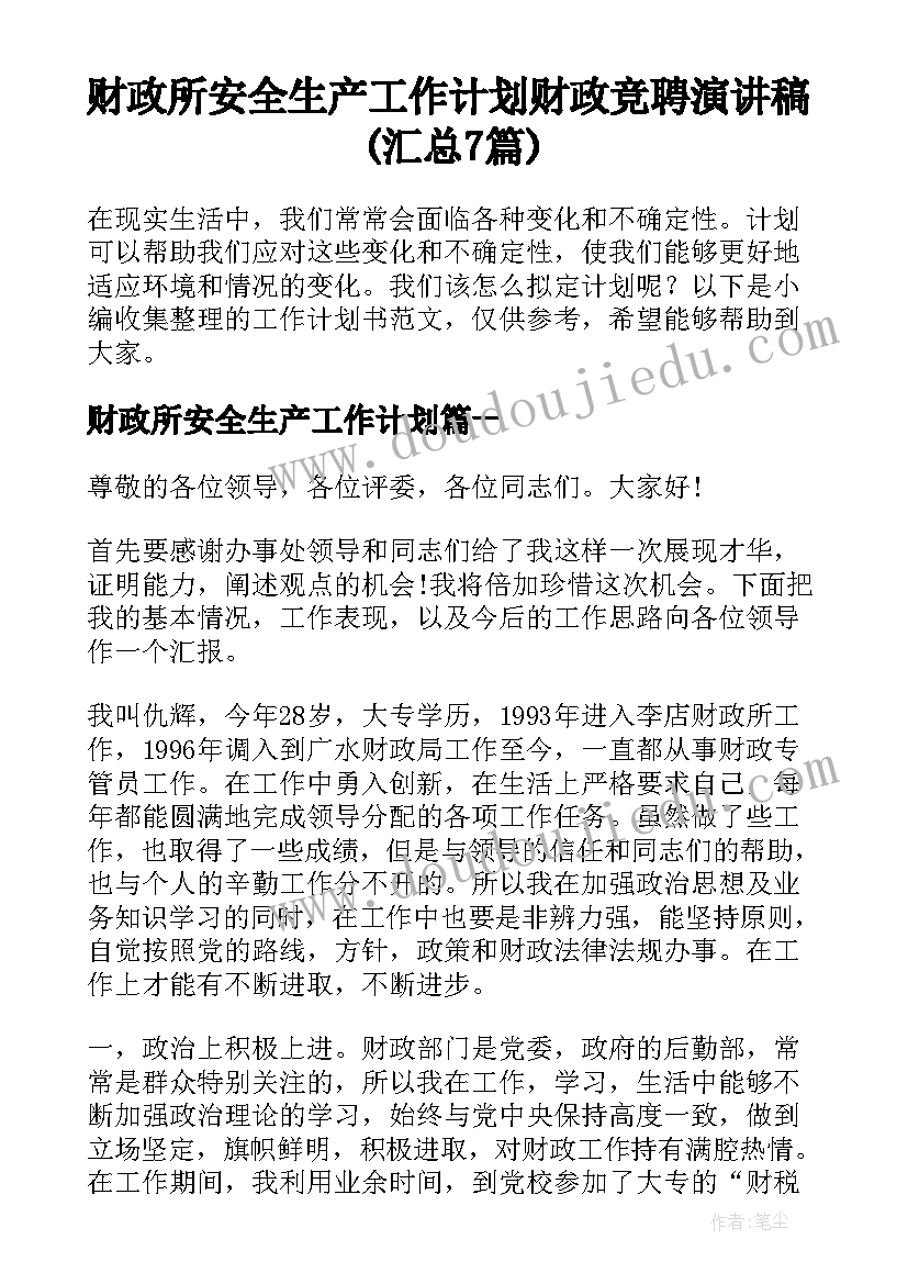 财政所安全生产工作计划 财政竞聘演讲稿(汇总7篇)