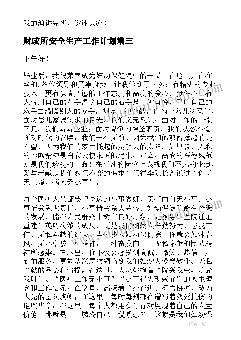 财政所安全生产工作计划 财政竞聘演讲稿(汇总7篇)