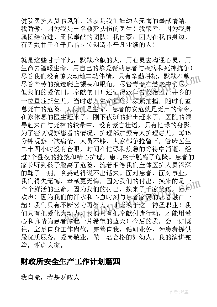 财政所安全生产工作计划 财政竞聘演讲稿(汇总7篇)