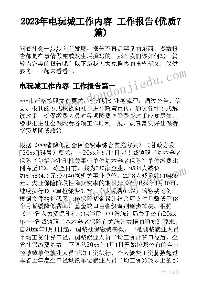 2023年电玩城工作内容 工作报告(优质7篇)