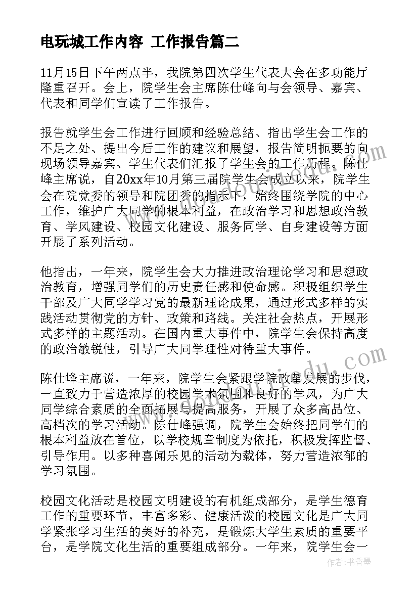 2023年电玩城工作内容 工作报告(优质7篇)