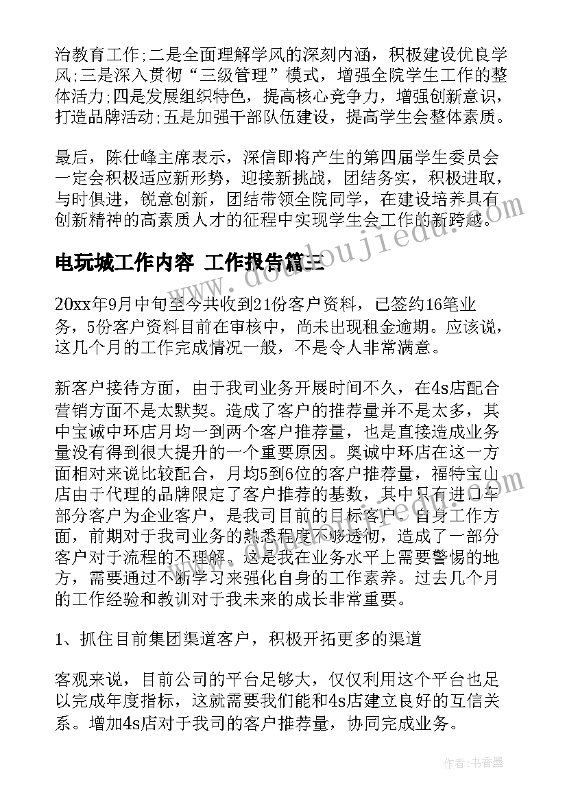 2023年电玩城工作内容 工作报告(优质7篇)