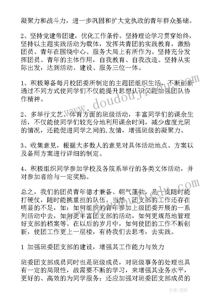 团支部工作总结和工作计划(实用8篇)