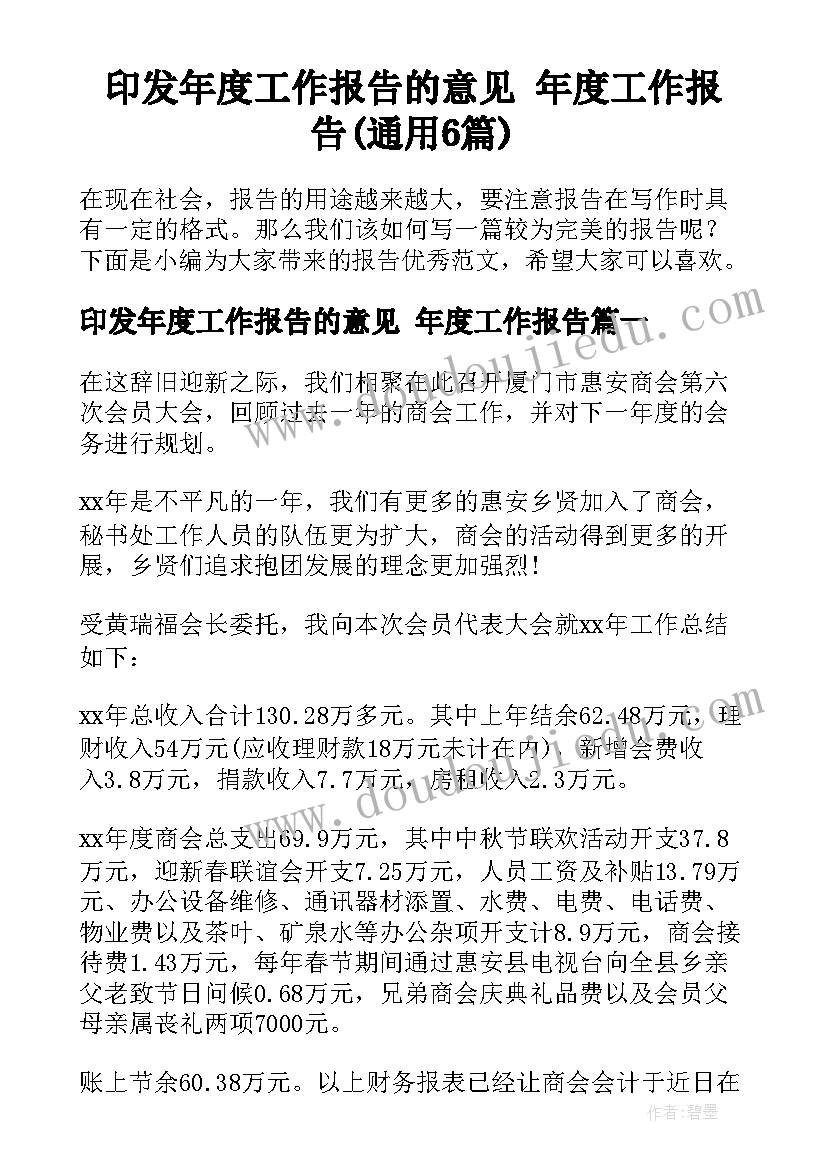 印发年度工作报告的意见 年度工作报告(通用6篇)