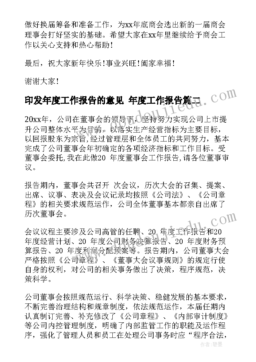 印发年度工作报告的意见 年度工作报告(通用6篇)