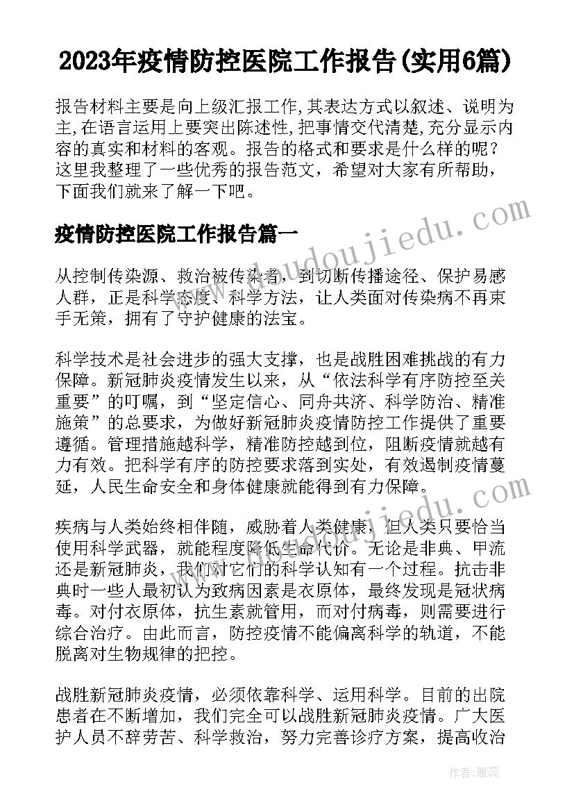 2023年疫情防控医院工作报告(实用6篇)