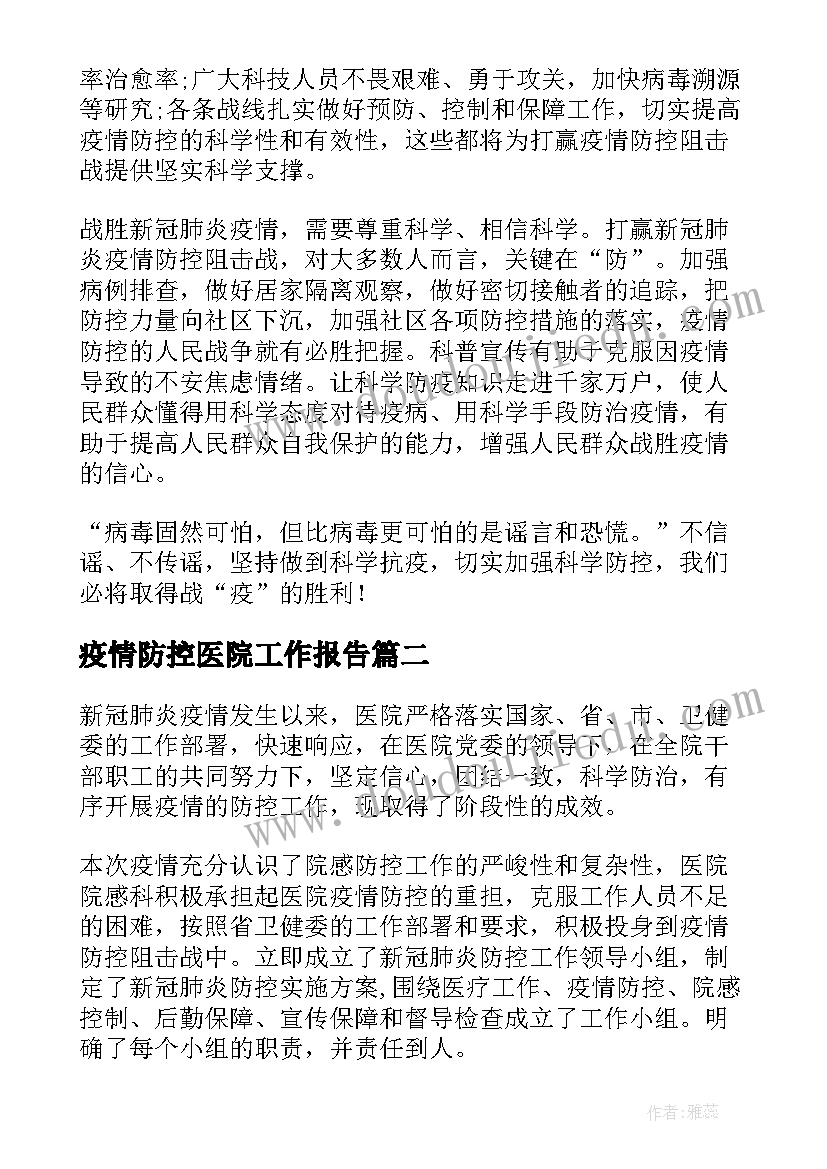 2023年疫情防控医院工作报告(实用6篇)