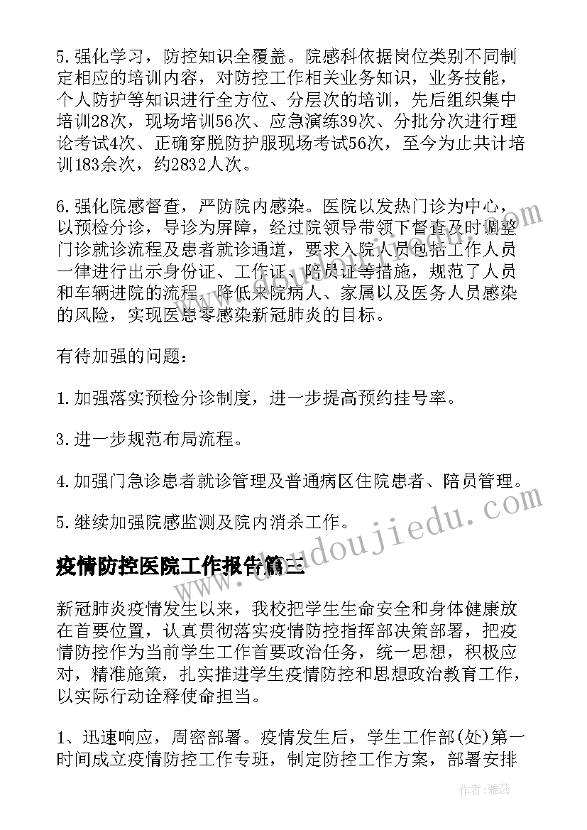 2023年疫情防控医院工作报告(实用6篇)