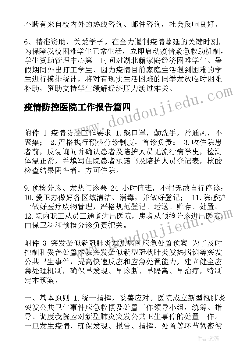 2023年疫情防控医院工作报告(实用6篇)