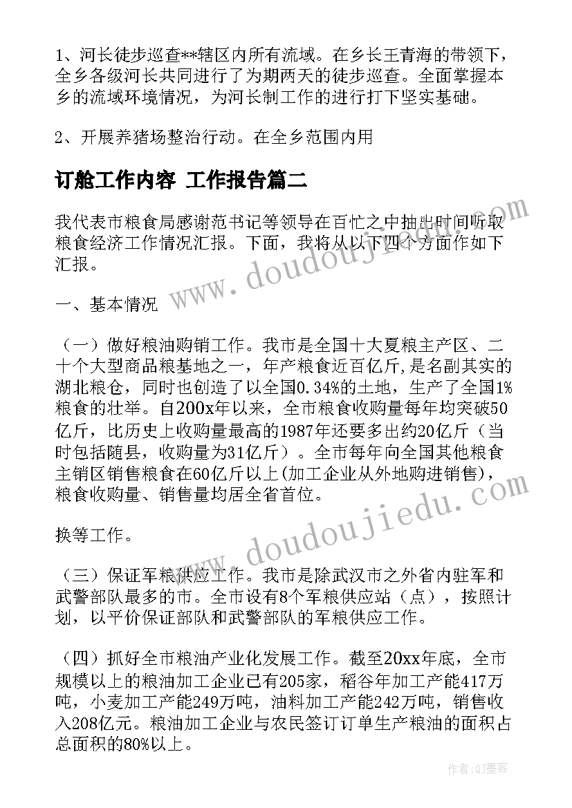 订舱工作内容 工作报告(实用6篇)