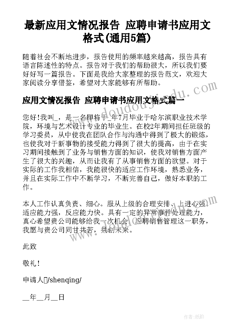 最新应用文情况报告 应聘申请书应用文格式(通用5篇)