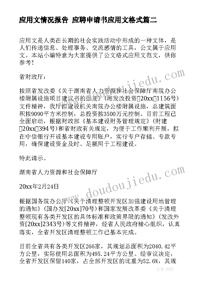 最新应用文情况报告 应聘申请书应用文格式(通用5篇)