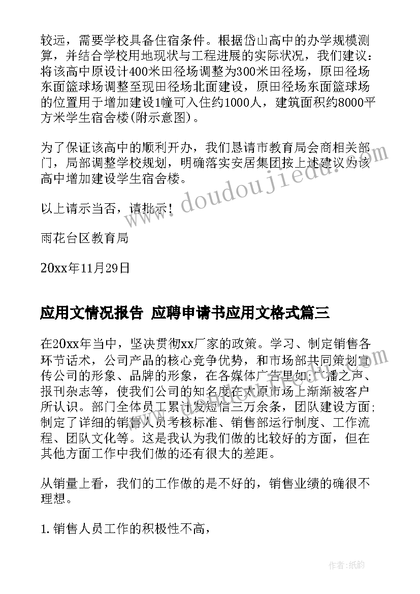 最新应用文情况报告 应聘申请书应用文格式(通用5篇)