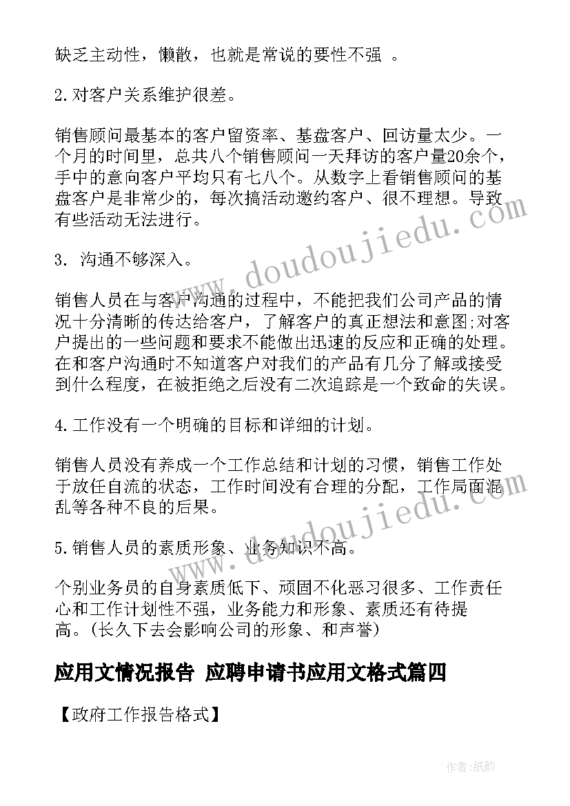 最新应用文情况报告 应聘申请书应用文格式(通用5篇)