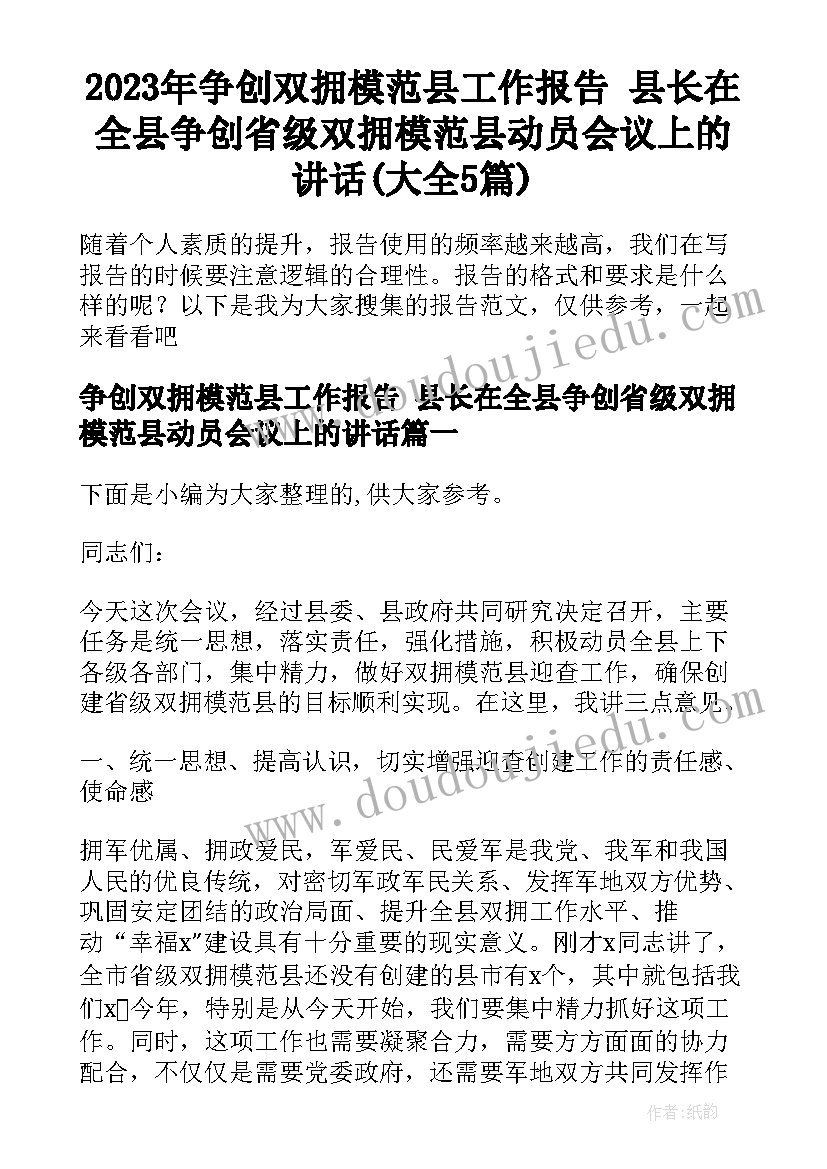 2023年争创双拥模范县工作报告 县长在全县争创省级双拥模范县动员会议上的讲话(大全5篇)