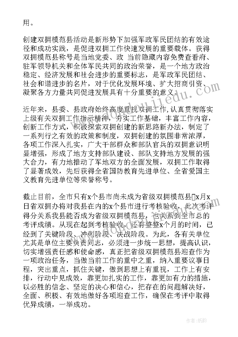 2023年争创双拥模范县工作报告 县长在全县争创省级双拥模范县动员会议上的讲话(大全5篇)