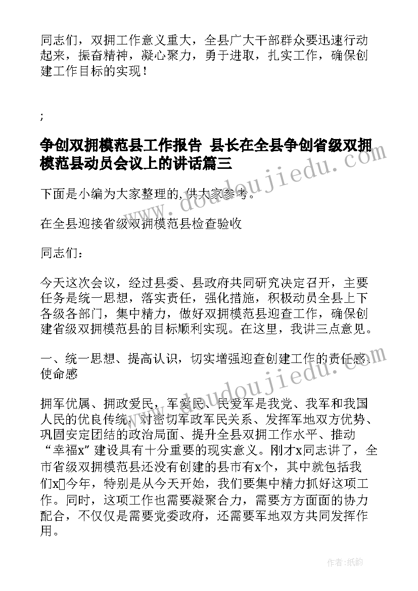 2023年争创双拥模范县工作报告 县长在全县争创省级双拥模范县动员会议上的讲话(大全5篇)