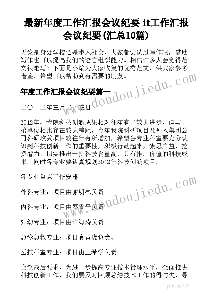 最新年度工作汇报会议纪要 it工作汇报会议纪要(汇总10篇)