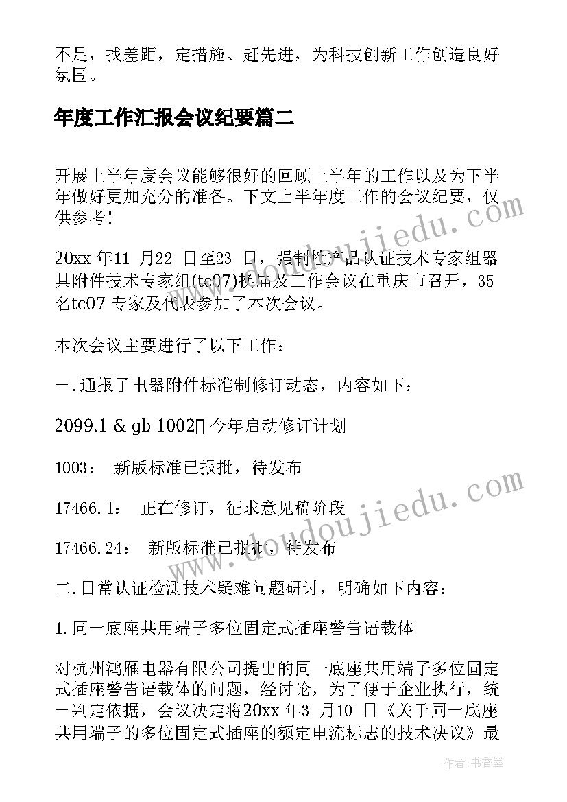 最新年度工作汇报会议纪要 it工作汇报会议纪要(汇总10篇)