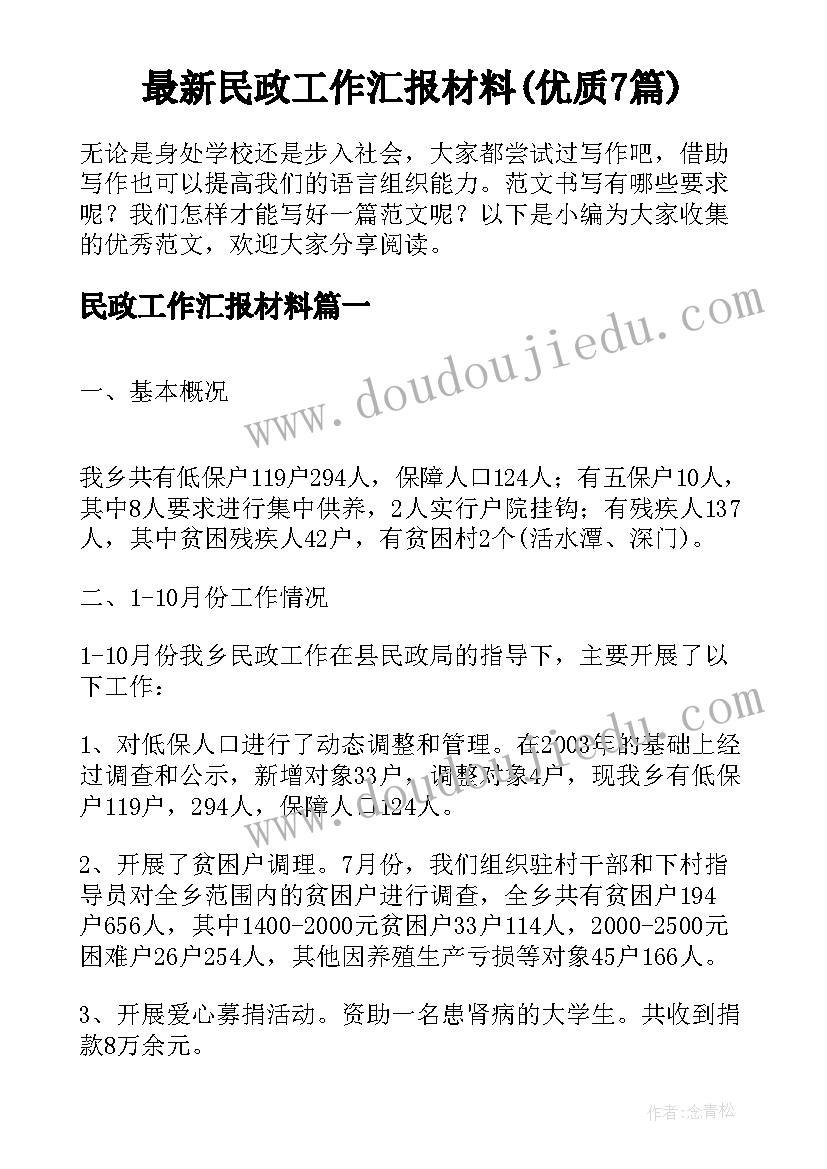 最新民政工作汇报材料(优质7篇)