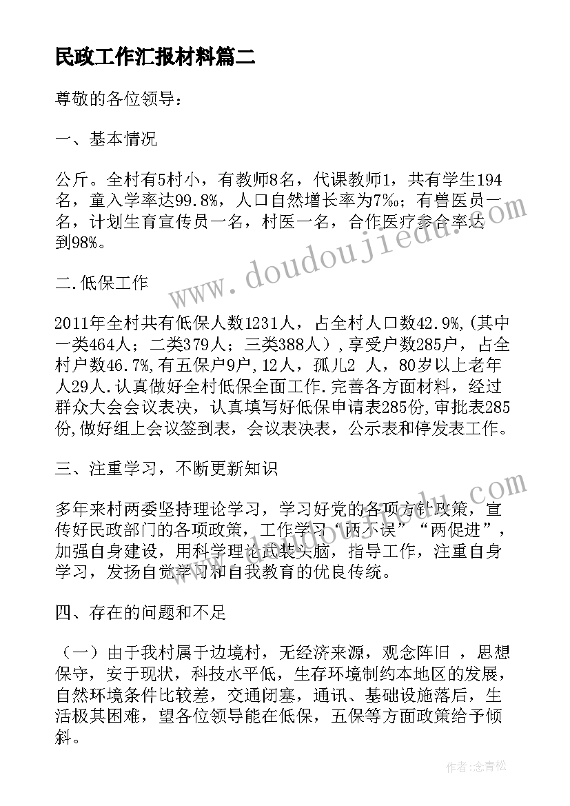 最新民政工作汇报材料(优质7篇)