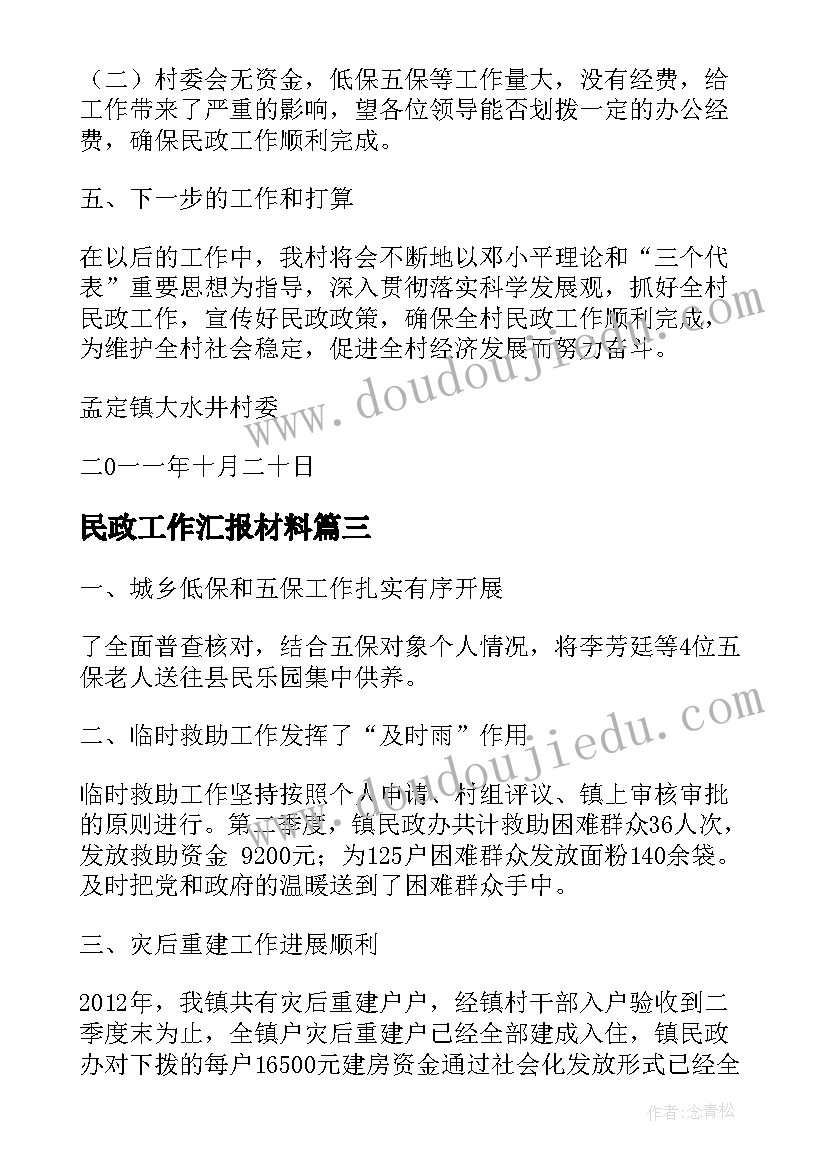 最新民政工作汇报材料(优质7篇)