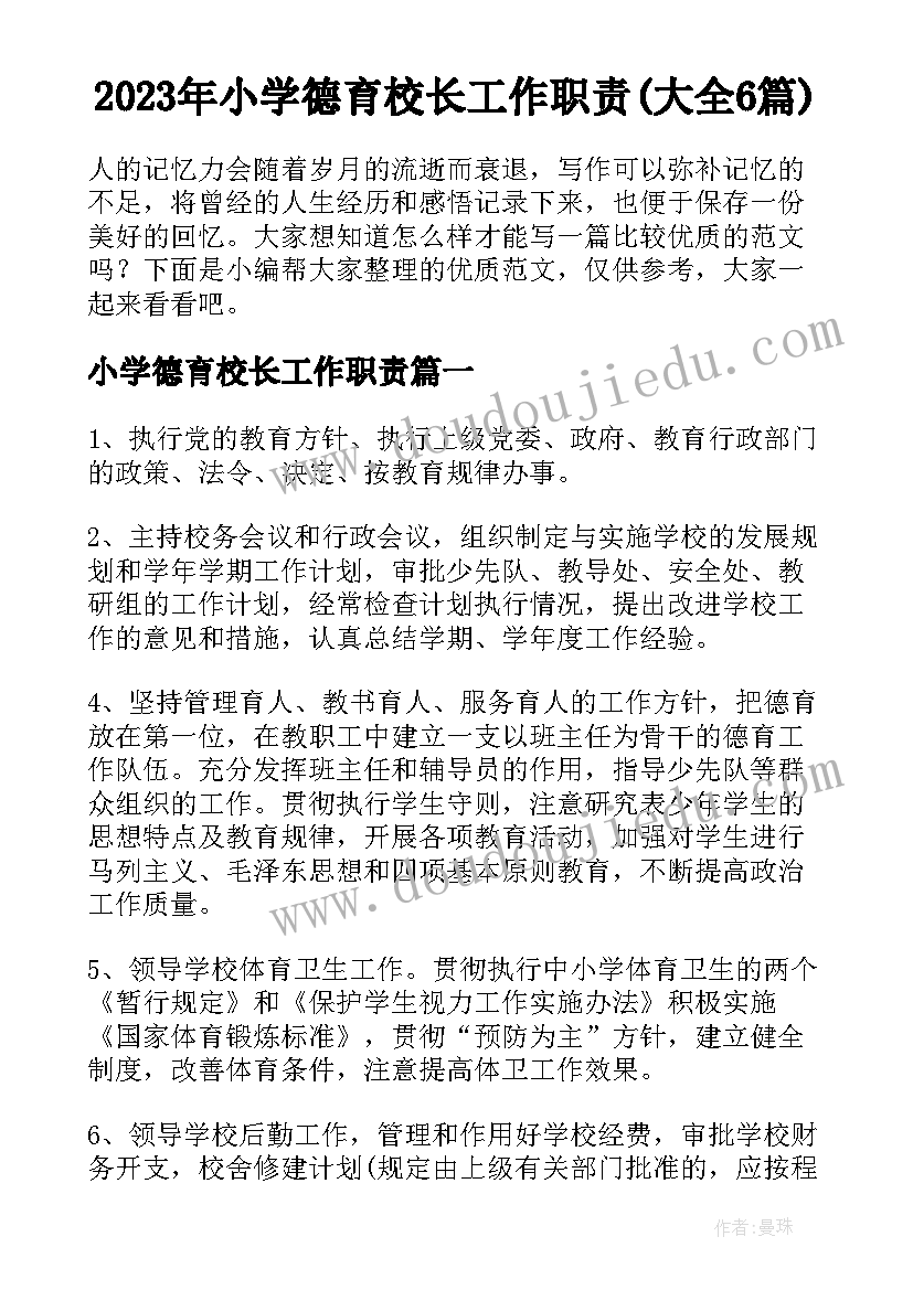 2023年小学德育校长工作职责(大全6篇)