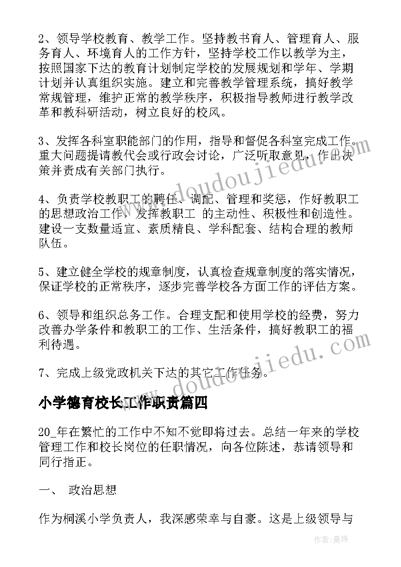 2023年小学德育校长工作职责(大全6篇)