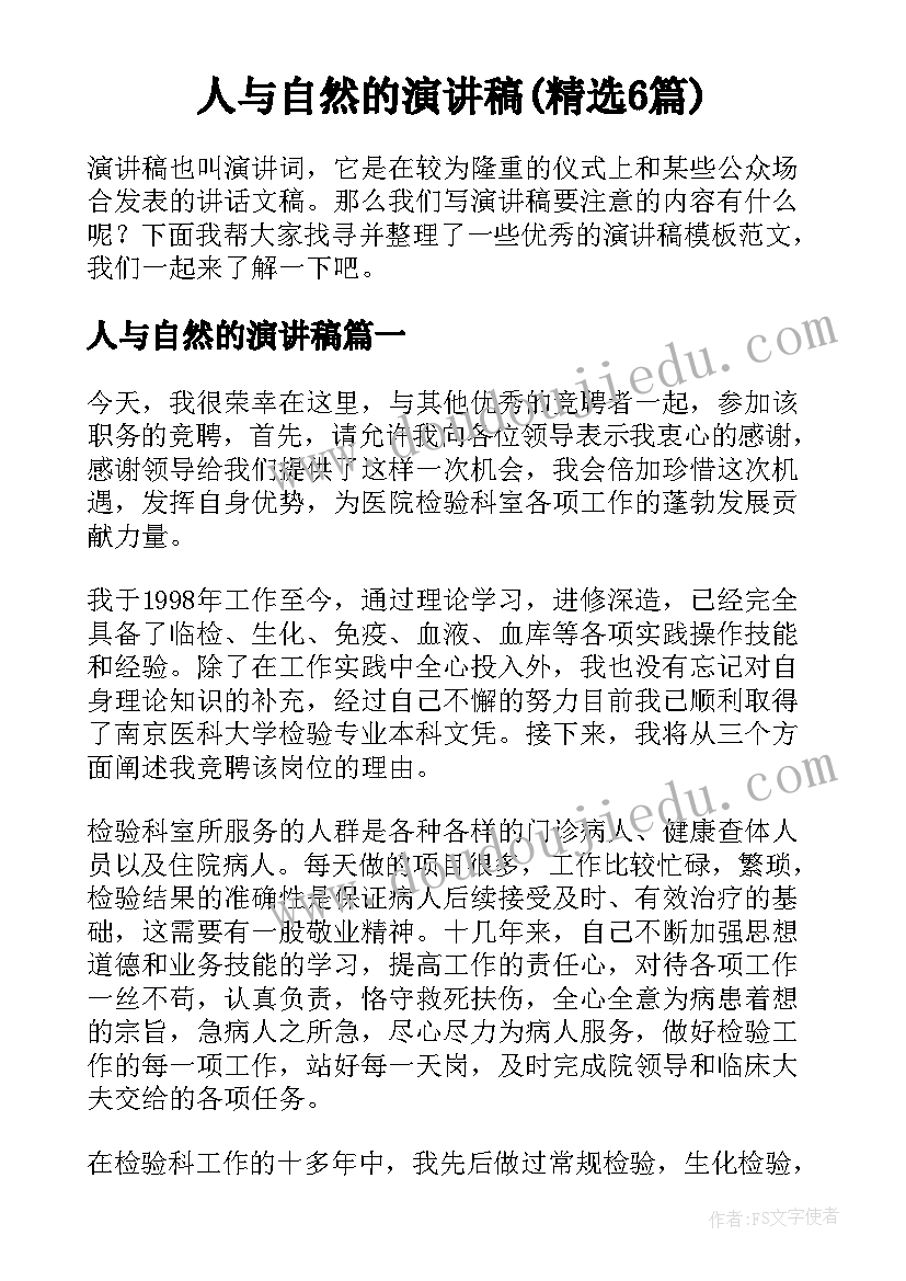 人与自然的演讲稿(精选6篇)