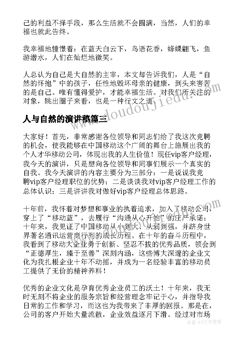 人与自然的演讲稿(精选6篇)